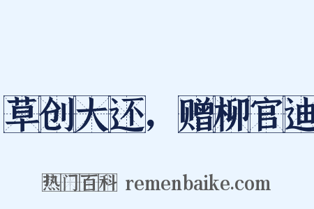 草创大还，赠柳官迪是什么意思的图片